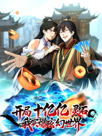 开局十亿亿灵石,我买爆玄幻世界