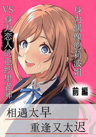 (C107)身为偶像的莉波姐VS身为恋人的亚纱里老师