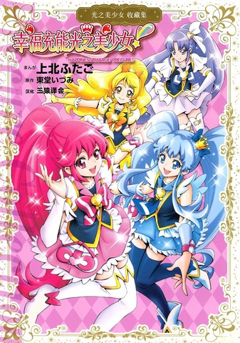 幸福充能光之美少女!