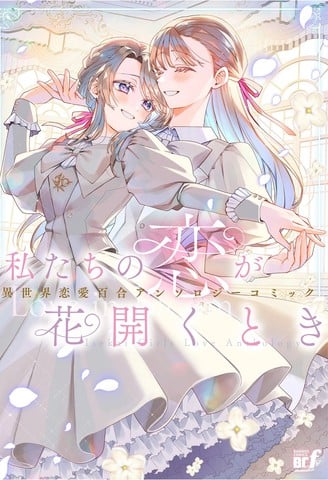 当我们的恋情绽放之时异世界恋爱百合漫画短篇集