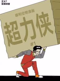 超力侠