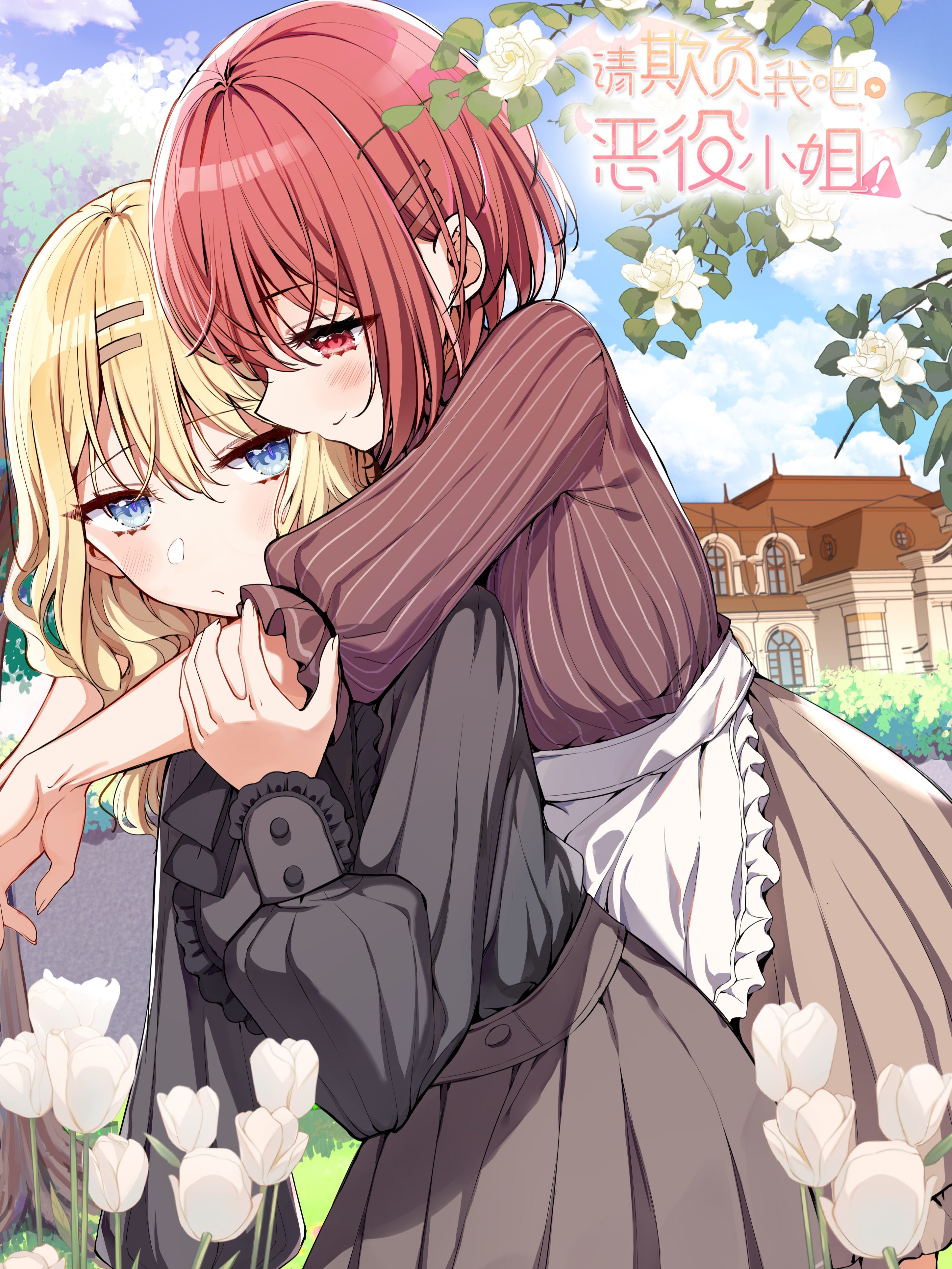 请欺负我吧,恶役小姐!